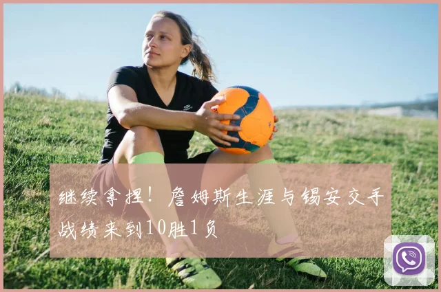 继续拿捏！詹姆斯生涯与锡安交手战绩来到10胜1负