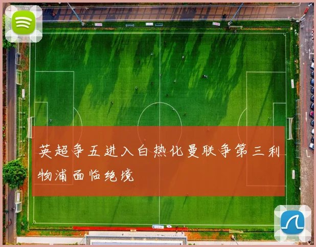 英超争五进入白热化曼联争第三利物浦面临绝境