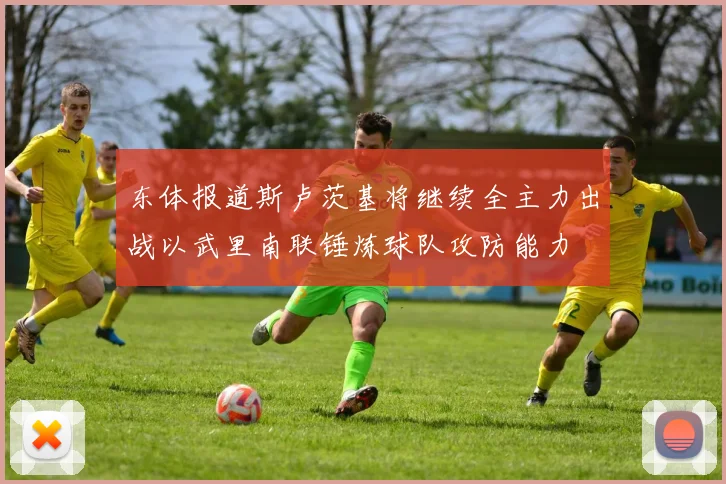 东体报道斯卢茨基将继续全主力出战以武里南联锤炼球队攻防能力