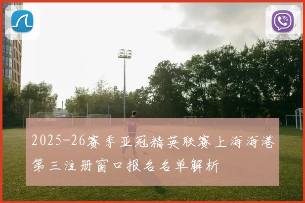 2025-26赛季亚冠精英联赛上海海港第三注册窗口报名名单解析