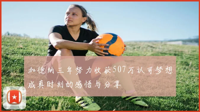加德纳三年努力收获507万认可梦想成真时刻的感悟与分享