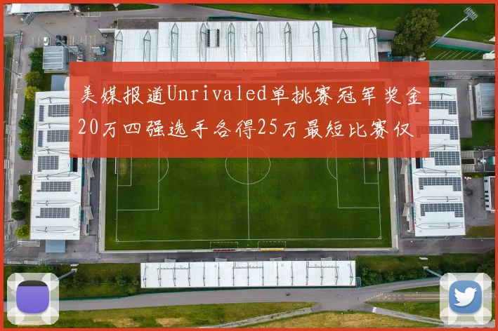 美媒报道Unrivaled单挑赛冠军奖金20万四强选手各得25万最短比赛仅15分钟结束