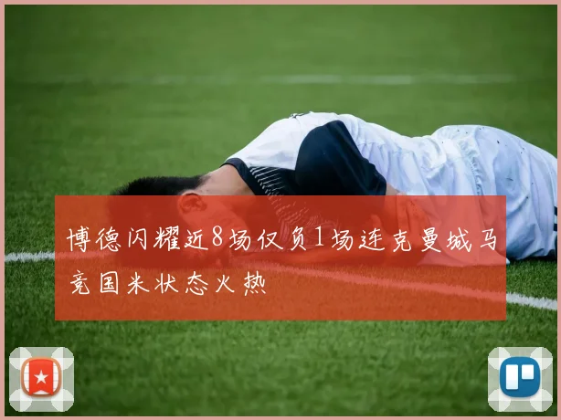博德闪耀近8场仅负1场连克曼城马竞国米状态火热