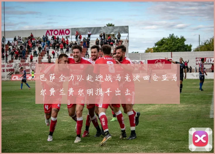 巴萨全力以赴迎战马竞次回合亚马尔费兰费尔明携手出击