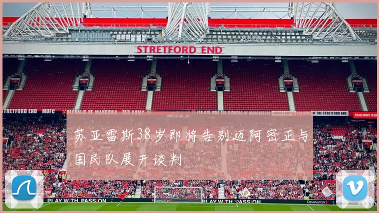 苏亚雷斯38岁即将告别迈阿密正与国民队展开谈判